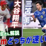 「もしも三笘と大谷が100ｍ対決をしたら？」朝原宣治さんが徹底解説