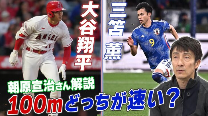 「もしも三笘と大谷が100ｍ対決をしたら？」朝原宣治さんが徹底解説