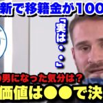 三笘薫の同僚の値札が100億円に！！ブライトンの10番マクアリスターが心境を語る