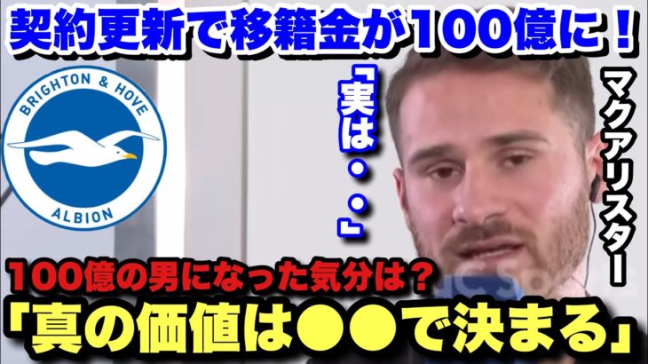 三笘薫の同僚の値札が100億円に！！ブライトンの10番マクアリスターが心境を語る