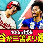 【悲報】「大谷は三笘より100m速い」陸上の朝原氏が発言ｗｗｗ