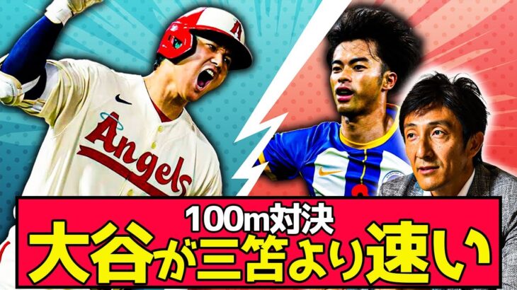 【悲報】「大谷は三笘より100m速い」陸上の朝原氏が発言ｗｗｗ