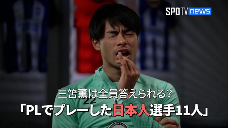 【単独インタビュー】 三笘薫は全員答えられる？「プレミアリーグでプレーした日本人選手11人」