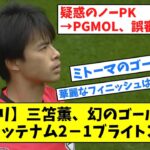 【肩1ミリ】三笘薫、幻のゴールシーン、トッテナム2－1ブライトン