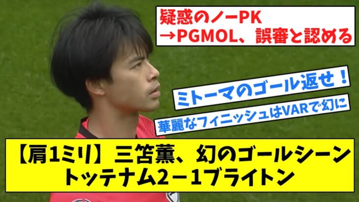 【肩1ミリ】三笘薫、幻のゴールシーン、トッテナム2－1ブライトン