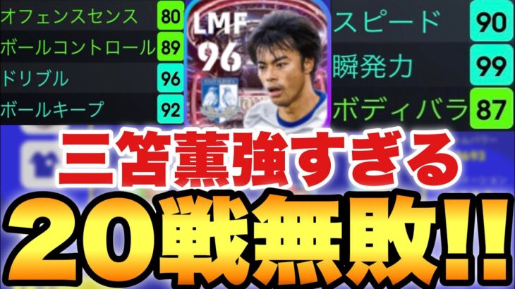 【ネイマ越え??】モメンタム三笘が強すぎて世界13位到達&20戦負けなし!!使用感徹底解説【eFootballアプリ2023/イーフト】