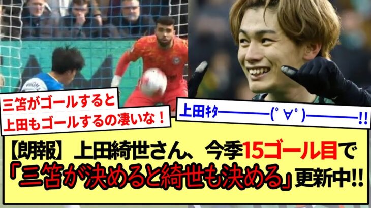 【朗報】上田綺世さん、今季15ゴール目で「三笘が決めると綺世も決める」更新中!!※2ch反応まとめ※