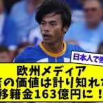 欧州メディア「三笘の価値は計り知れない」移籍金163億円に！