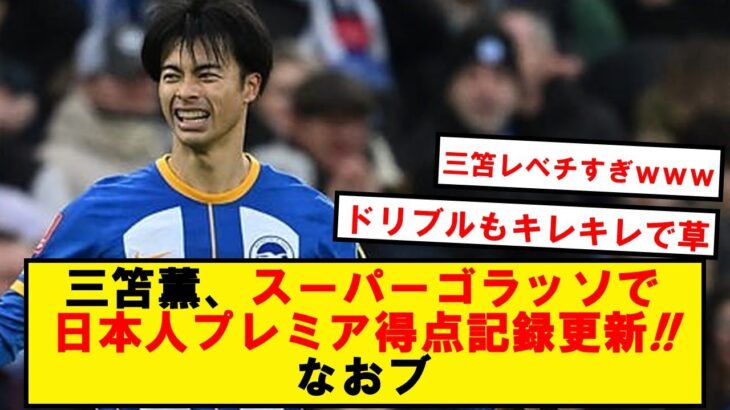 【別格】三笘、超ループシュートで1Gの大活躍!!なおブライトンはお笑い3失点でドローwwwwww【2chサッカースレ】