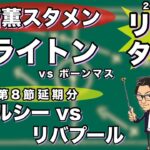 “三笘 薫スタメン”ブライトン&チェルシー×リバプール2試合同時リアルタイム分析※一週間限定公開