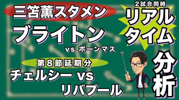 “三笘 薫スタメン”ブライトン&チェルシー×リバプール2試合同時リアルタイム分析※一週間限定公開