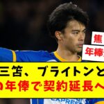 【新契約】三笘、ブライトンと2倍の年俸で契約延長へ！！【ネット民の反応】