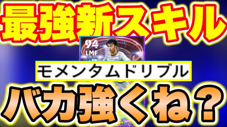 【超絶ぶっ壊れ】ショータイム三笘薫のモメンタムドリブル流石に強すぎね？？？［イーフットボール2023］