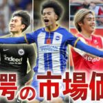 【2023年最新版】日本人サッカー選手の”市場価値”ランキングTOP10。ここまで来たぜ日本のサッカー選手たち！