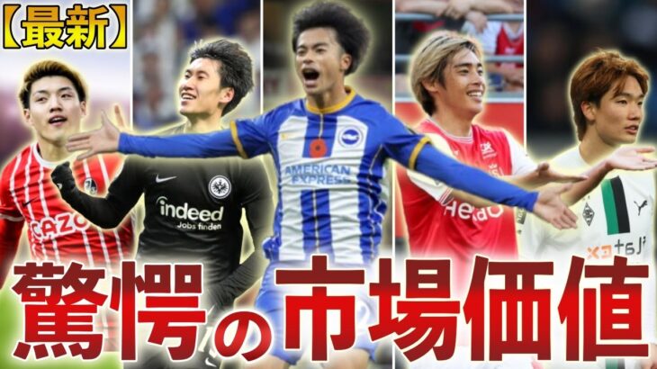 【2023年最新版】日本人サッカー選手の”市場価値”ランキングTOP10。ここまで来たぜ日本のサッカー選手たち！