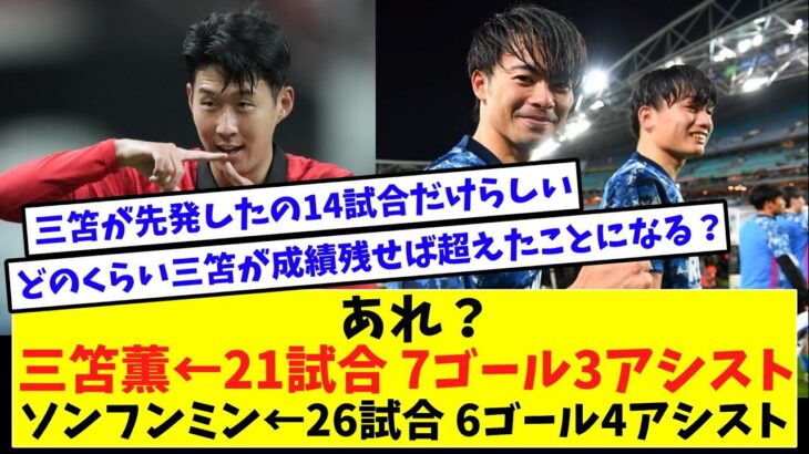 あれ？三笘薫←21試合 7ゴール3アシスト　ソンフンミン←26試合 6ゴール4アシスト