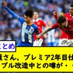 三笘薫さん、プレミア2年目仕様にドリブル改造中との噂が・・・【2chサッカースレ】