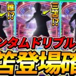 【三笘登場!!】明日の神ガチャ確定！三笘とあの2人がSHOWTIMEで登場するぞ！【eFootball2023,イーフットボール2023,モメンタムドリブル】