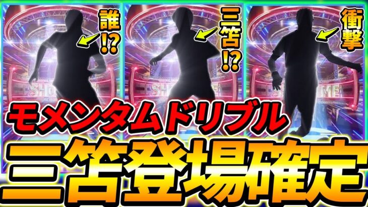 【三笘登場!!】明日の神ガチャ確定！三笘とあの2人がSHOWTIMEで登場するぞ！【eFootball2023,イーフットボール2023,モメンタムドリブル】