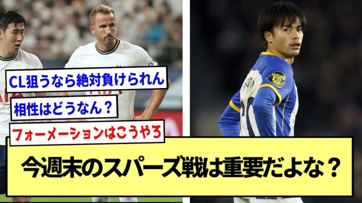 【ブライトン】今週末のスパーズ戦は重要だよな？※2ch反応まとめ※