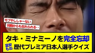 【悲報】三笘薫さん、歴代プレミア日本人を答えるクイズでタキ・ミナミーノのことを忘れてしまうｗｗ【2chサッカースレ】