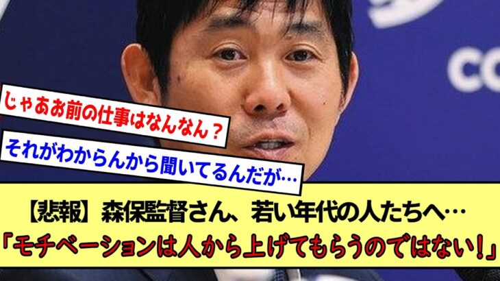 【悲報】森保監督さん、若い年代の人たちへ…「モチベーションは人から上げてもらうのではない！」※2ch反応まとめ※