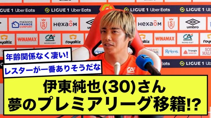 【朗報】伊東純也さん、来季プレミアリーグ移籍で三笘と対決か【2ch】【サッカースレ】