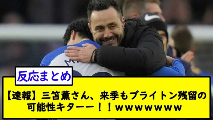 【速報】三笘薫さん、来季もブライトン残留の可能性キターー！！【2chサッカースレ】