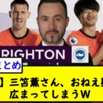 【悲報】三笘薫さん、おねえ疑惑が広まってしまうＷＷＷ【2chサッカースレ】