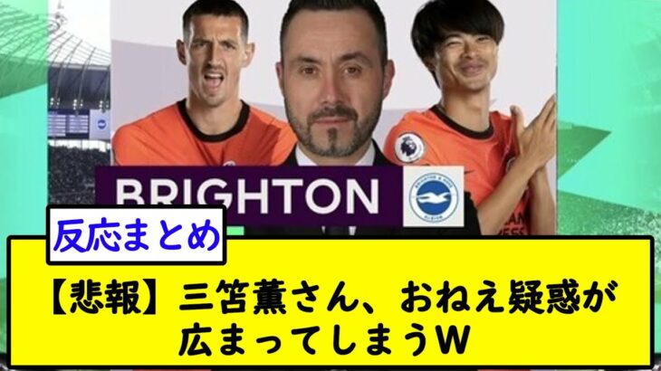 【悲報】三笘薫さん、おねえ疑惑が広まってしまうＷＷＷ【2chサッカースレ】