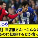 【動画】三笘薫さん…こんなに警戒されてるのに仕掛けろとか言ってる奴【2chサッカースレ】