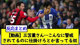 【動画】三笘薫さん…こんなに警戒されてるのに仕掛けろとか言ってる奴【2chサッカースレ】