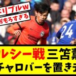 【大熱戦チェルシー戦】三笘薫ドリブルがキレキレで強豪相手でも中心選手に！反応集【ブライトン】【サッカースレ】【2ch反応】