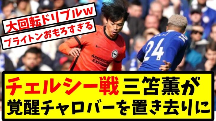 【大熱戦チェルシー戦】三笘薫ドリブルがキレキレで強豪相手でも中心選手に！反応集【ブライトン】【サッカースレ】【2ch反応】