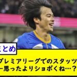 三笘薫のプレミアリーグでのスタッツまとめた←思ったよりショボくね…？【2chサッカースレ】