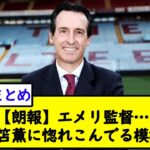 【朗報】エメリ監督…三笘薫に惚れこんでる模様【2chサッカースレ】