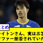 ブライトンさん、実は三笘に一度オファー拒否されていた模様【2chサッカースレ】