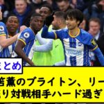 三笘薫のブライトン、リーグ戦残り対戦相手ハード過ぎる…【2chサッカースレ】