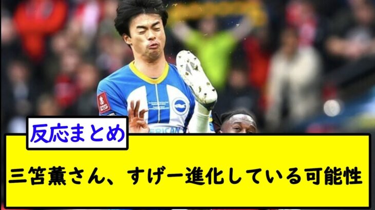 三笘薫さん、すげー進化している可能性【2chサッカースレ】