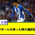 三笘薫がボールを持った時の選択肢の順番【2chサッカースレ】