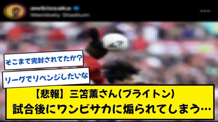 【悲報】ブライトン三笘薫さん、試合後にワンビサカに煽られてしまう…【2ch】