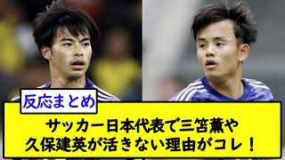 サッカー日本代表で三笘薫や久保建英が活きない理由がコレ！【2chサッカースレ】