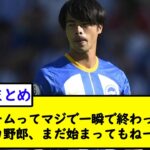 三笘ブームってマジで一瞬で終わったよな←バカ野郎、まだ始まってもねーよＷ【2chサッカースレ】