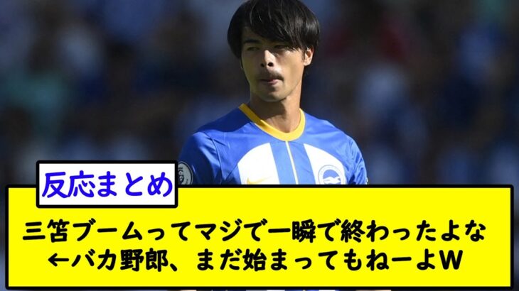 三笘ブームってマジで一瞬で終わったよな←バカ野郎、まだ始まってもねーよＷ【2chサッカースレ】