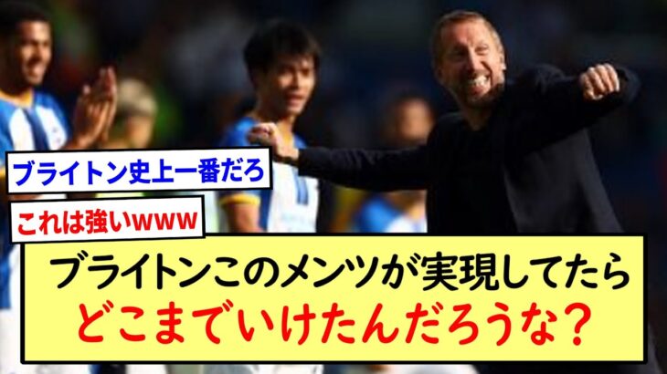 ブライトンこのメンツが実現してたらどこまでいけたんだろうな？※2ch反応まとめ※