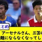 【悲報】アーセナルさん、三笘のせいで全然話題にならなくなってしまう…【2chサッカースレ】