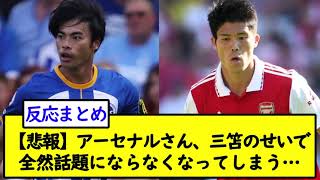 【悲報】アーセナルさん、三笘のせいで全然話題にならなくなってしまう…【2chサッカースレ】