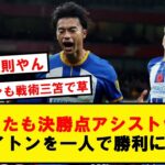 【結果しか出さない】三笘さん、今日も元気に決勝アシストでブライトンを勝利に導く!!【2chサッカースレ】