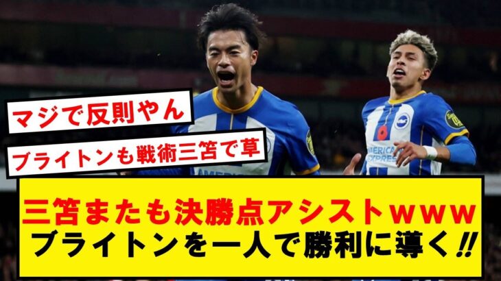 【結果しか出さない】三笘さん、今日も元気に決勝アシストでブライトンを勝利に導く!!【2chサッカースレ】