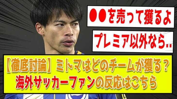 【海外2ch翻訳】三笘薫はどこが獲ると思う？現地サッカーファンの反応はこちら！【プレミアリーグ】